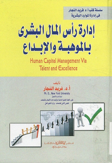 إدارة رأس المال البشري بالموهبة والإبداع